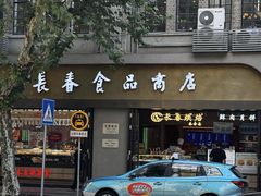 -上海市长春食品商店(淮海中路店)