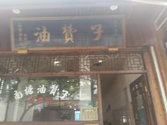 门面-王阿姨文昌油赞子(府桥街店)