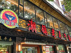 -潮镇老尾牛杂(环城西路店)