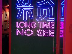 -好久不见网红乐队酒吧(鼓浪屿海底世界店)