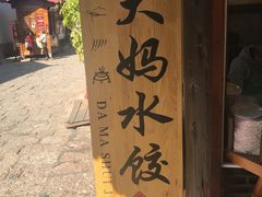 -大妈水饺(文华巷店)