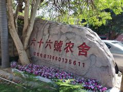 -杨厝六十六农庄农舍(杨厝路店)