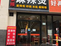 门面-金张掖麻辣烫(凤城一路店)
