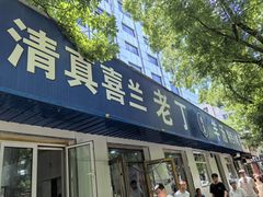 -清真喜兰老丁羊汤特色小吃