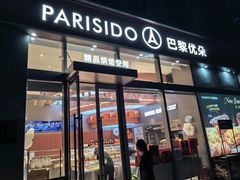 -巴黎优朵烘焙馆(菱角湖壹号店)