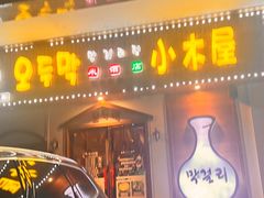 -恩你小木屋·烤肉韩式料理(嘉兴秀洲店)