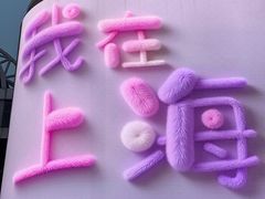 -上海雅居乐万豪侯爵酒店
