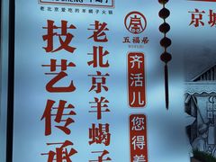 -五福居羊蝎子(方庄店)