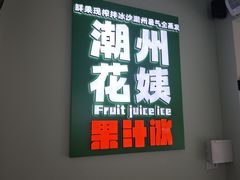-花姨·老电影院果汁冰(开元店)