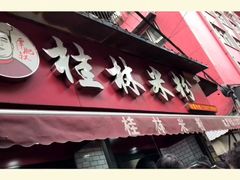 门面-覃肥叔桂林米粉(粮道街店)