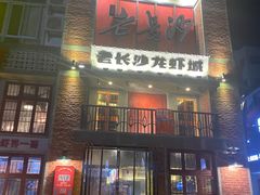 -老长沙龙虾城(商品街店)