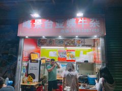 门面-峰景台亚姨牛杂