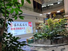 -吕氏疙瘩汤·海鲜新鲁菜(凯德mall新都心店)