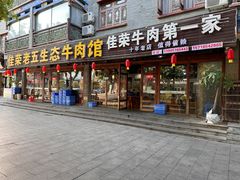 -佳荣老五生态牛肉馆