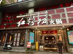 -红鼎坊·老成都火锅(新南门店)