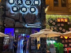 -很久以前羊肉串(农科路店)