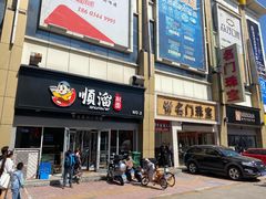 门面-顺溜·手工刀削面·黑金店(铜锣湾店)