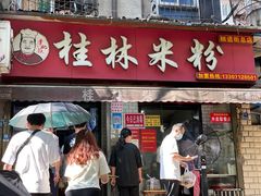 门面-覃肥叔桂林米粉(粮道街店)