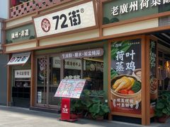 -72街荷叶饭(丽影广场店)