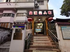 -臭鳜鱼人家·老字号徽菜