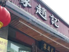-缘赵记(沙子口店)