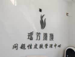 -瑶芳清颜草本祛痘