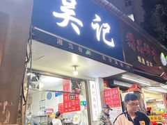 门面-吴记麻辣烫(曙光中路店)