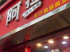 -阿捡忭京炸鸡(韭菜园总店)