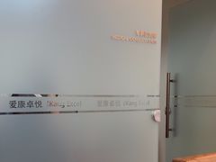 -爱康卓悦体检中心(陆家嘴分院)