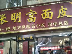 门面-张明富面皮店(东大街店)