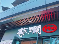 -蔡澜Pho·越南粉餐厅(海上世界店)