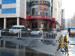 -百富烤霸 烤鸡汉堡(钱塘江路店)