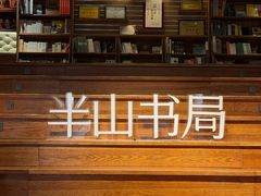 -半山书局(新世纪商城店)
