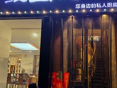 -维园悦谱·海派家常菜(乌鲁木齐南路店)
