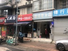 -邓记新一代糖油果子(四川煤管局供销公司职工宿舍店)