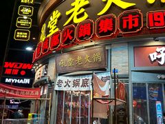 -吼堂老火锅(太古里总店)