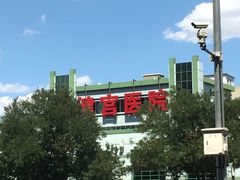 -北京市健宫医院
