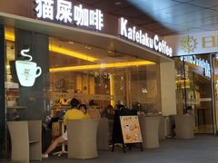 门面-猫屎咖啡(日月光中心广场店)