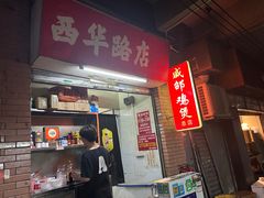 -威邵鸡煲(西华路总店)