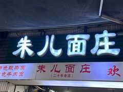 -朱儿面庄(洋河三路店)