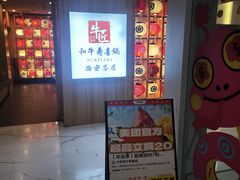 -牛匠和牛寿喜锅(西安总店)