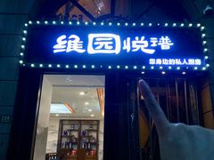 -维园悦谱·海派家常菜(乌鲁木齐南路店)