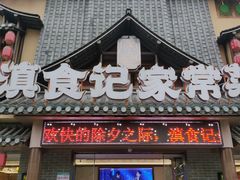 -家宴滇食记·云南家常菜