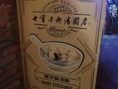 -七宝老街汤团(上海世纪汇广场店)