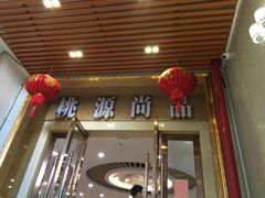 门面-桃源尚品海鲜酒楼(京港澳高速店)