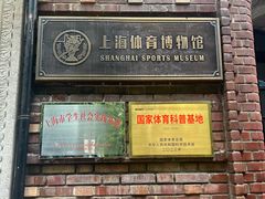 -上海体育博物馆