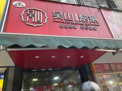 -吴山烤禽 (吴山路店)