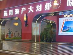 -李想大虾(天庆国际店)