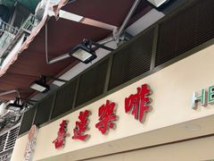 门面-喜莲咖啡