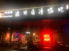 门面-马海涛牛肉串·东北吉林烧烤(领汇广场店)